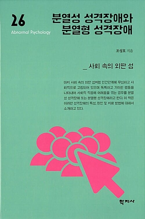 분열성 성격장애와 분열형 성격장애
