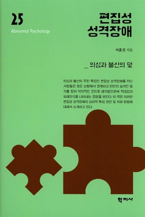 편집성 성격장애 (의심과 불신의 덫)
