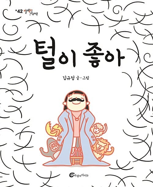 털이 좋아