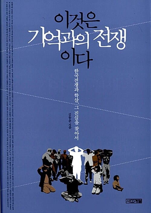 이것은 기억과의 전쟁이다 (한국전쟁과 학살, 그 진실을 찾아서)
