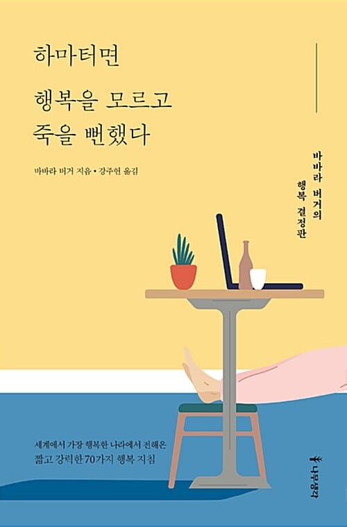 하마터면 행복을 모르고 죽을 뻔했다