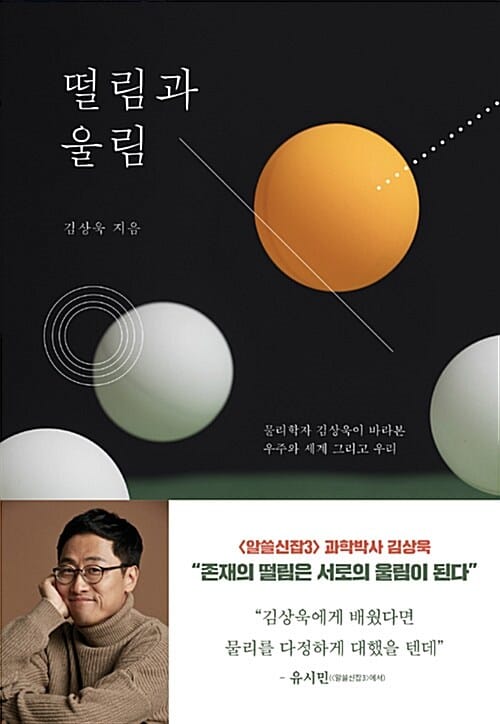 떨림과 울림 - 물리학자 김상욱이 바라본 우주와 세계 그리고 우리