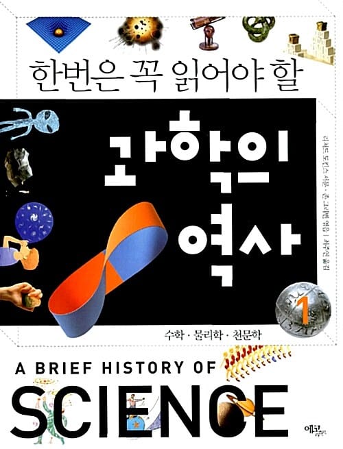 한번은 꼭 읽어야 할 과학의 역사 1 (물리학, 천문학, 수학)