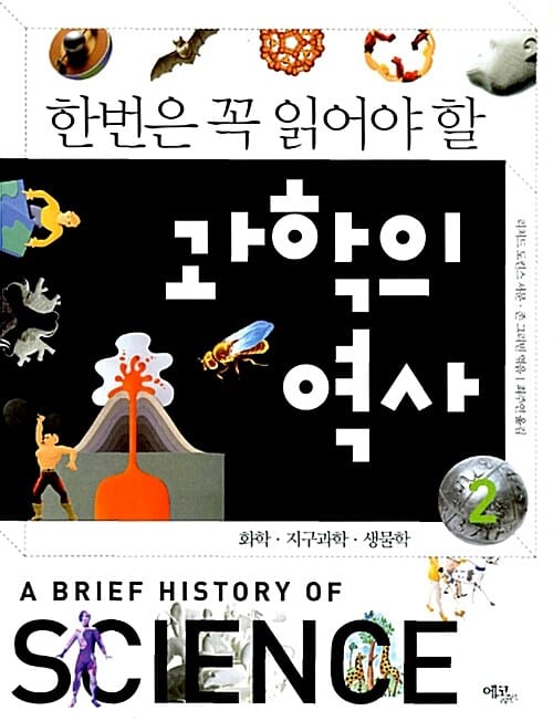 한번은 꼭 읽어야 할 과학의 역사 2 (화학,지구과학,생물학)