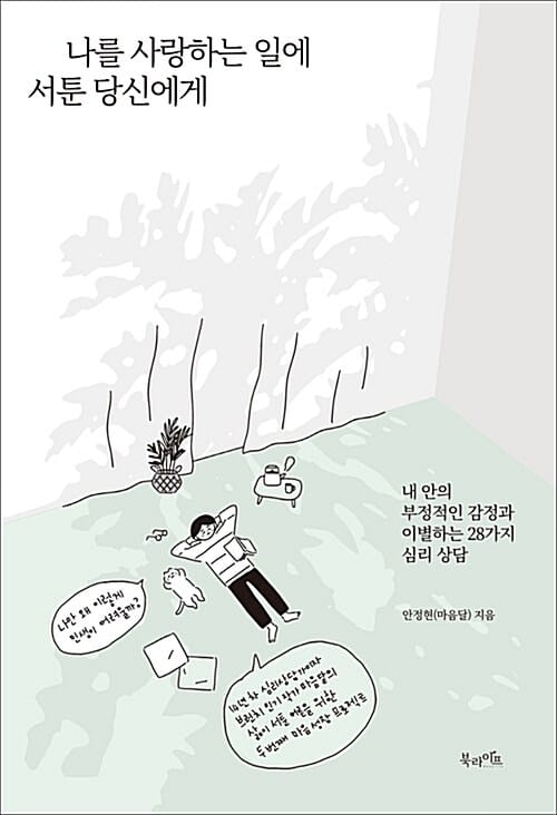 나를 사랑하는 일에 서툰 당신에게 (내 안의 부정적인 감정과 이별하는 28가지 심리 상담)