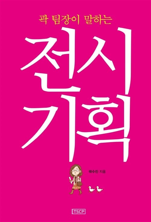 전시기획 (곽 팀장이 말하는)