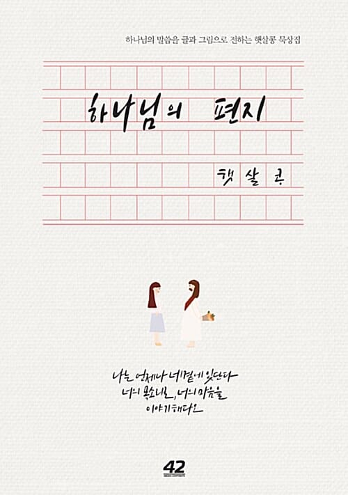 하나님의 편지 (하나님의 말씀을 글과 그림으로 전하는 햇살콩 묵상집)