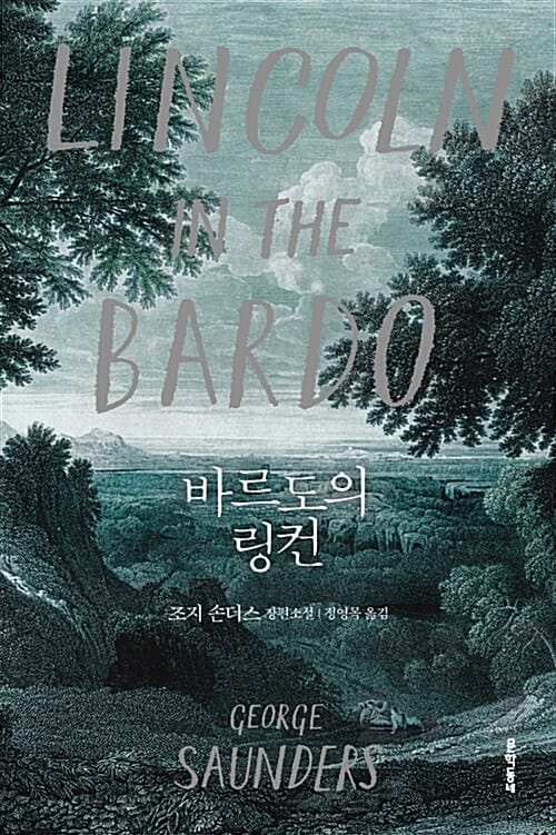 바르도의 링컨 (조지 손더스 장편소설)