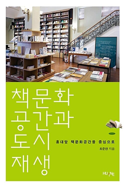 책 문화 공간과 도시 재생 (홍대앞 책문화공간을 중심으로)