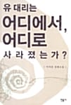 유 대리는 어디에서 어디로 사라졌는가