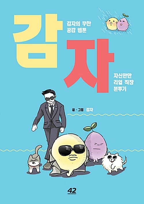감자 (감자의 무한 공감 웹툰, 자신만만 리얼 직장 분투기)
