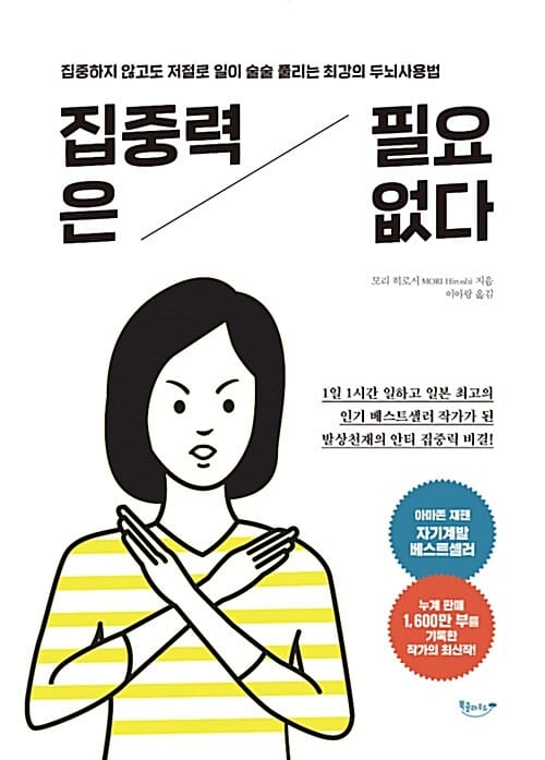 집중력은 필요 없다 (집중하지 않고도 저절로 일이 술술 풀리는 최강의 두뇌사용법)