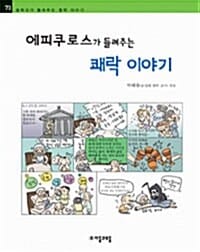 에피쿠로스가 들려주는 쾌락 이야기