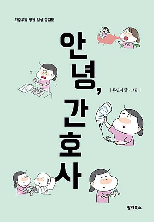 안녕, 간호사 (좌충우돌 병원 일상 공감툰)