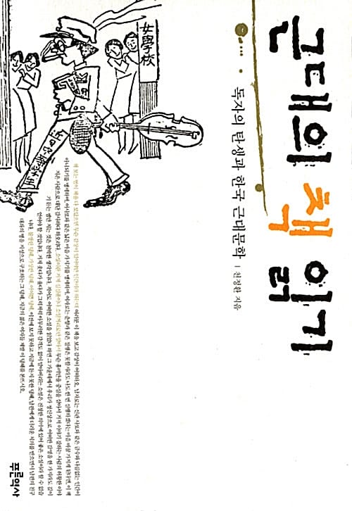 근대의 책 읽기 (독자의 탄생과 한국 근대문학)