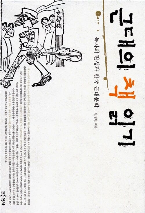 근대의 책 읽기 (독자의 탄생과 한국 근대문학)