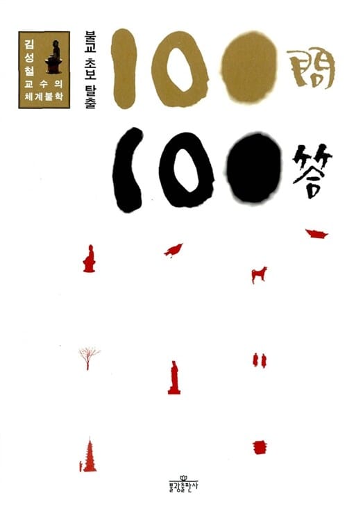 불교 초보 탈출 100문 100답 (김성철 교수의 체계불학)