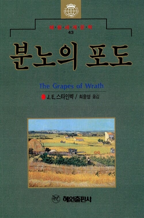 분노의 포도 (혜원세계문학 43)