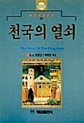 천국의 열쇠 (혜원세계문학 51)