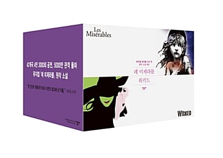 레 미제라블 + 위키드 세트 (전10권)
