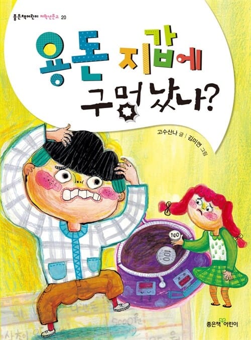 용돈 지갑에 구멍 났나