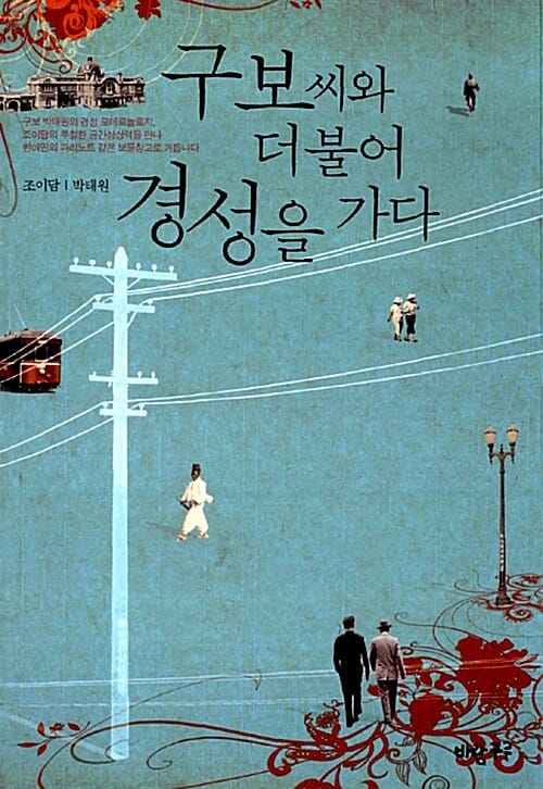구보씨와 더불어 경성을 가다