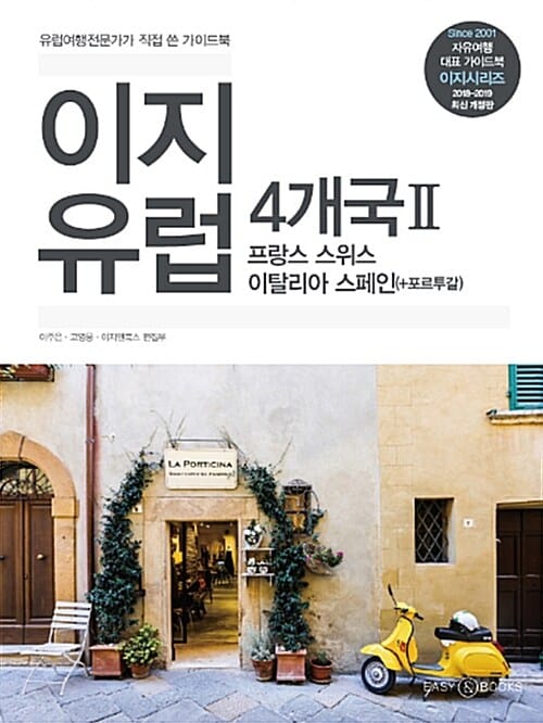 이지 유럽 4개국 2 (2018-2019,프랑스 스위스 이탈리아 스페인 +포르투갈)