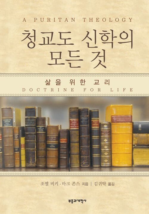 청교도 신학의 모든 것 (삶을 위한 교리)