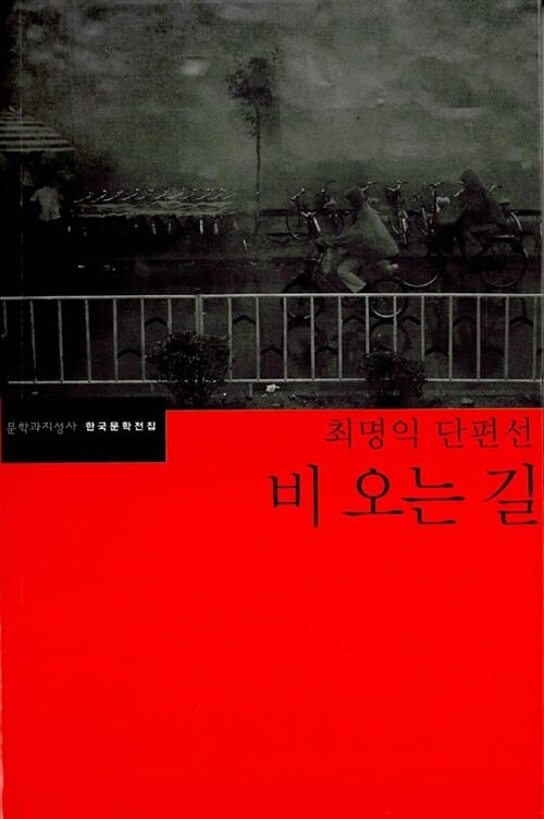 비 오는 길 - 최명익 단편선