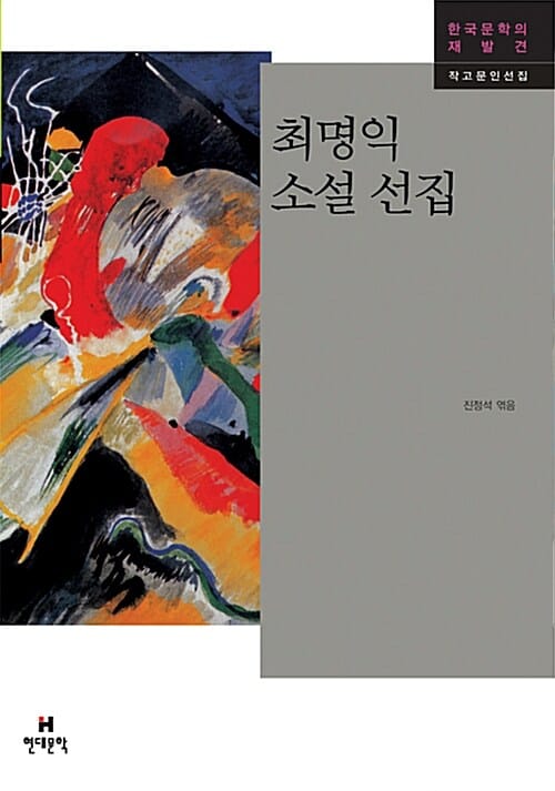 최명익 소설 선집