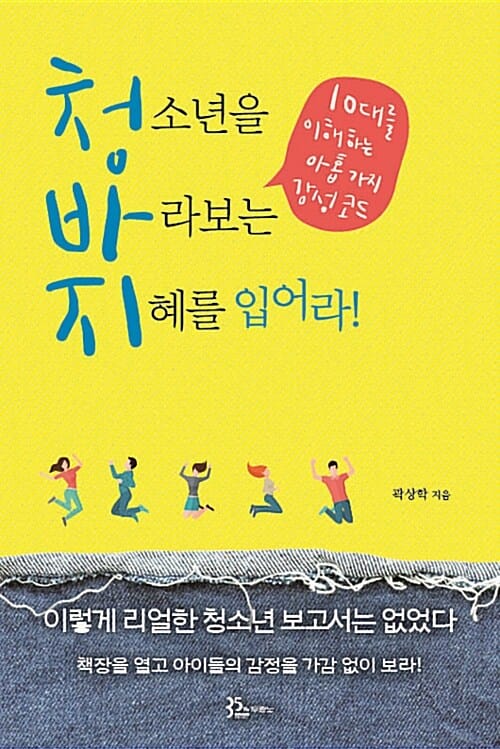 청소년을 바라보는 지혜를 입어라 (청바지,10대를 이해하는 아홉가지 감성코드)