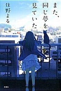 また,同じ夢を見ていた (또다시 같은 꿈을 꾸었어)