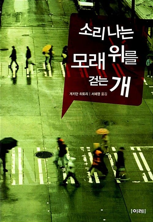 소리나는 모래 위를 걷는 개