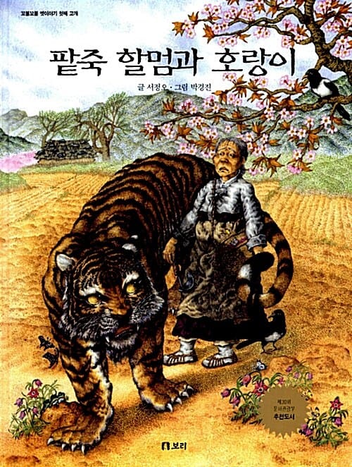 팥죽 할멈과 호랑이 - 2004 볼로냐아동도서전 수상작