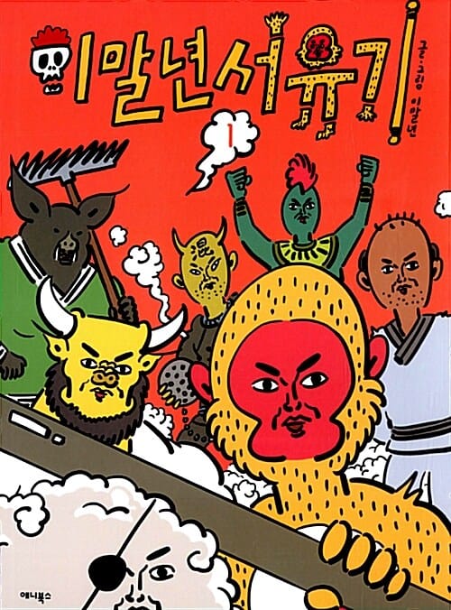 이말년 서유기 1