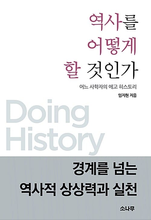 역사를 어떻게 할 것인가 (어느 사학자의 에고 히스토리)