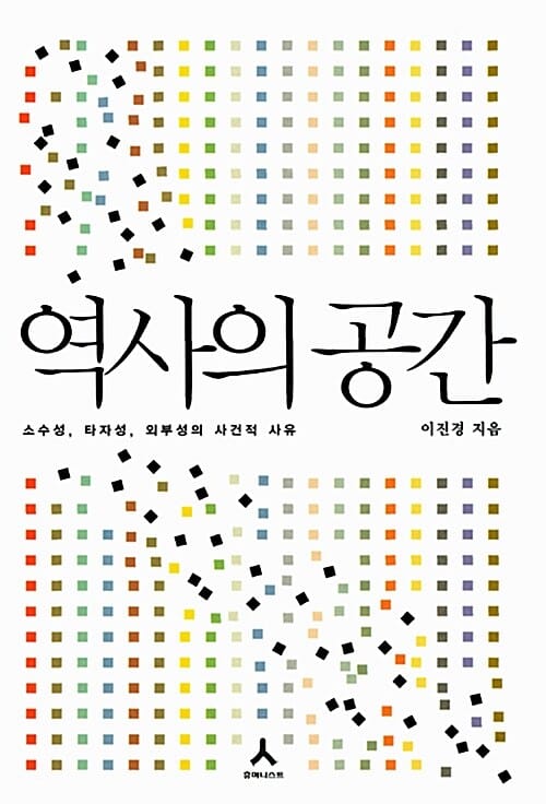 역사의 공간 (소수성 타자성 외부성의 사건적 사유)