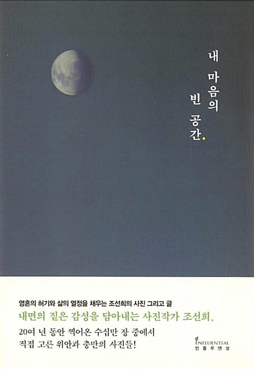 내 마음의 빈 공간 (영혼의 허기와 삶의 열정을 채우는 조선희의 사진 그리고 글)