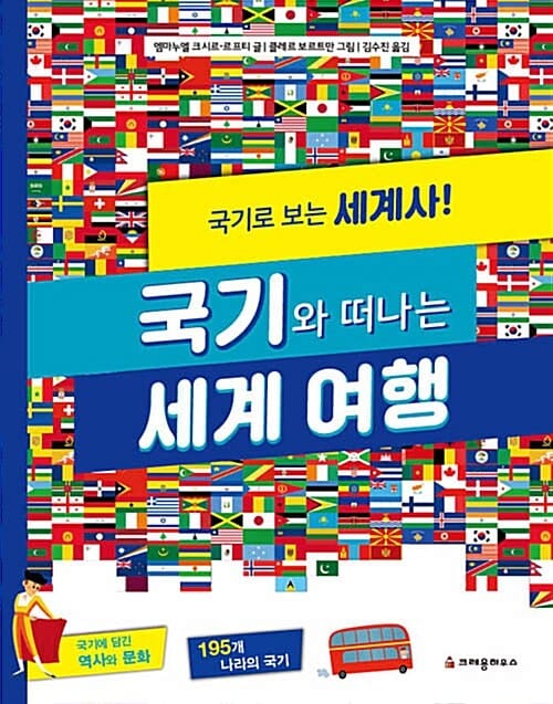 국기와 떠나는 세계 여행 (국기로 보는 세계사!)