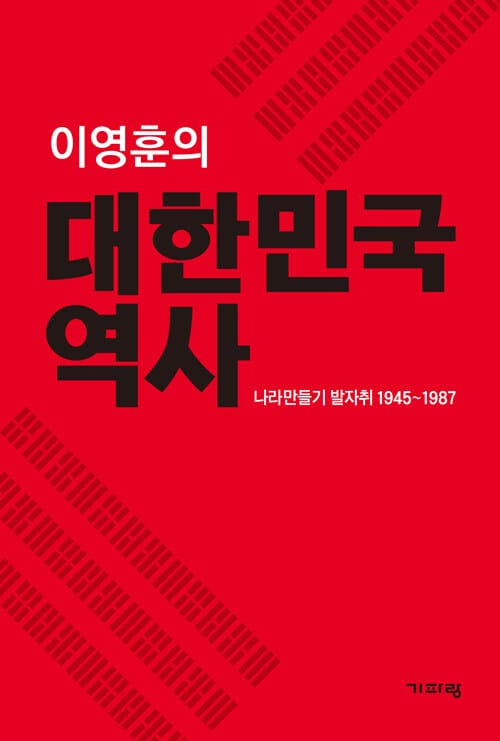 대한민국 역사 (나라만들기 발자취 1945-1987)