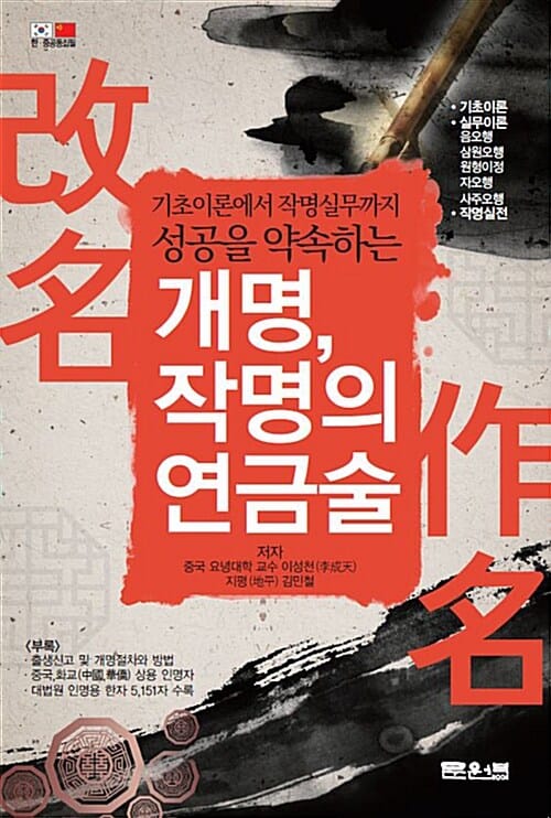 개명, 작명의 연금술 (기초이론에서 작명실무까지 성공을 약속하는)