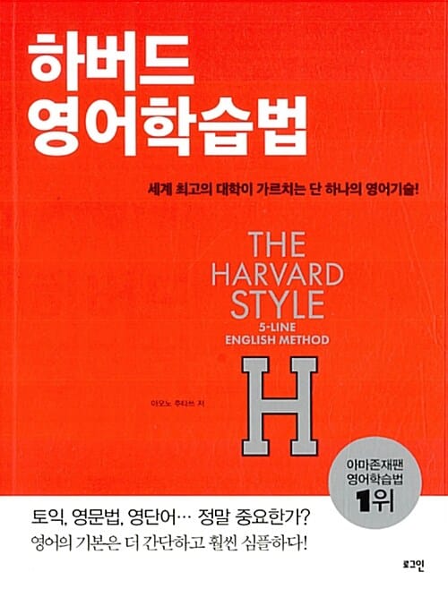 하버드 영어학습법 (세계 최고의 대학이 가르치는 단 하나의 영어기술!)