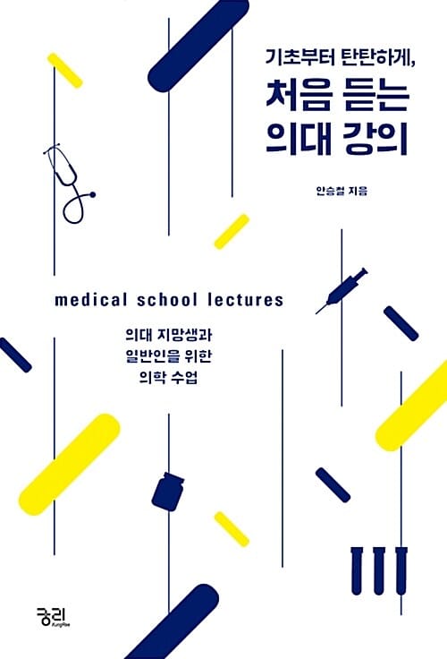 기초부터 탄탄하게, 처음 듣는 의대 강의 (의대 지망생과 일반인을 위한 의학 수업)