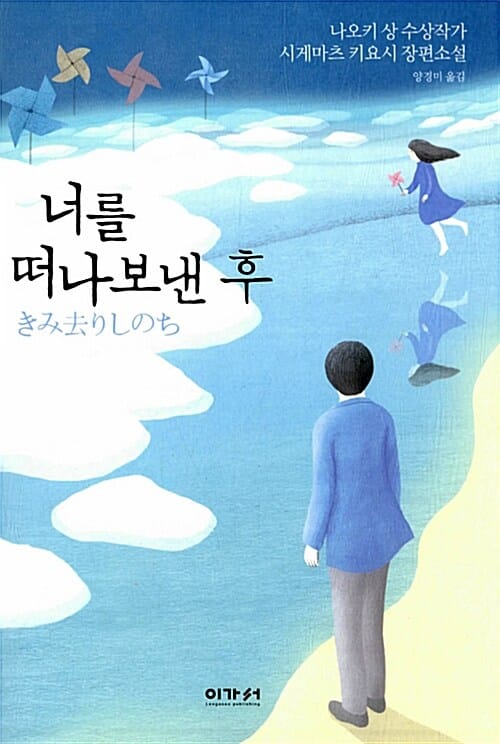 너를 떠나보낸 후 (나오키 상 수상작가 시게마츠 키요시 장편소설)