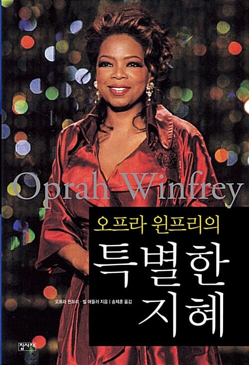 오프라 윈프리의 특별한 지혜