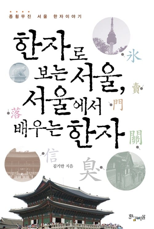한자로 보는 서울, 서울에서 배우는 한자 (종횡무진 서울 한자이야기)
