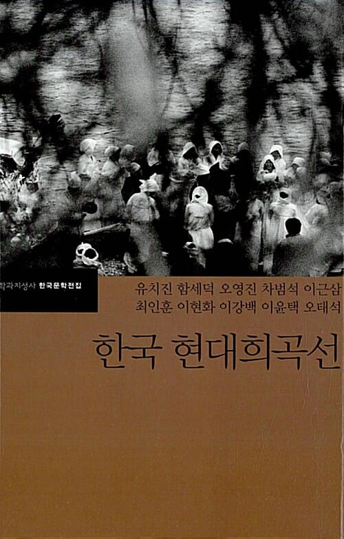 한국 현대희곡선