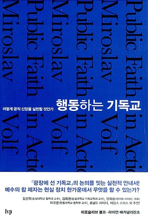 행동하는 기독교 (어떻게 공적 신앙을 실천할 것인가)