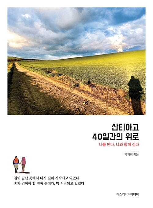 산티아고 40일간의 위로 (나를 만나, 나와 함께 걷다)