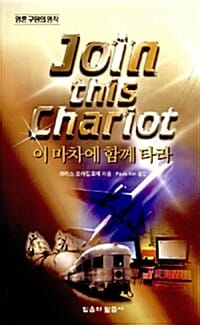 이 마차에 함께 타라 (영혼 구원의 명작)